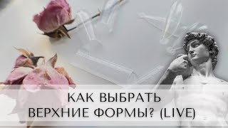 Как выбрать ВЕРХНИЕ ФОРМЫ? (LIVE)