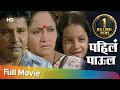Pahila Paul (2007) - पहिलं पाऊल - Alka Kubal - Abhijeet Chavan - Arun Nalawade - Marathi Full Movie