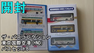 鉄道模型【Ｎゲージ特別編】TOMYTEC バスコレクション　東京国際空港(HND)バスセットＢの開封