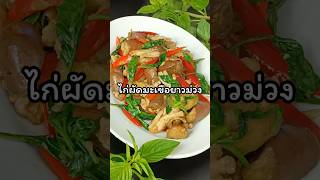 ไก่ผัดมะเขือม่วง เนื้อไก่อ่อนนุ่มหอมมัน มะเขือม่วงเนื้อหวานกรุบกรอบ #shorts #short #shortvideo