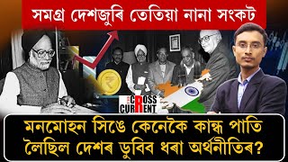 মনমোহন সিঙে কেনেকৈ কান্ধ পাতি লৈছিল দেশৰ ডুবিব ধৰা অৰ্থনীতিৰ?