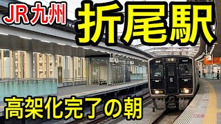 【高架化完了】 JR九州 折尾駅 2022年3月12日 1番列車と回送列車など 新ホーム (鷹見口廃止)