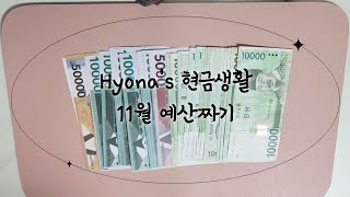 [Hyona’s 현금생활] 11월 예산짜기 | 예산이 줄어든 이유는?? | 예산짜는방법 | 저축하기