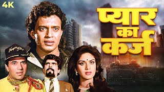 Pyar Ka Karz (1990) Hindi Action 90s Full Movie 4k | Mithun Chakraborty | Dharmendra | Kader Khan