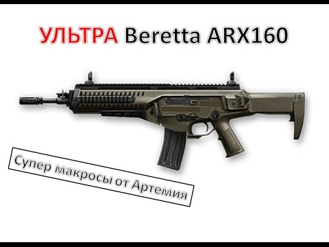 МАКРОС НА БЕРЕТТА АРХ 160 СКАЧАТЬ БЕСПЛАТНО МАКРОС НА БЕРЕТТА АРХ 160 СКАЧАТЬ БЕСПЛАТНО