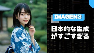 【Imagen3】日本的な生成が凄すぎた