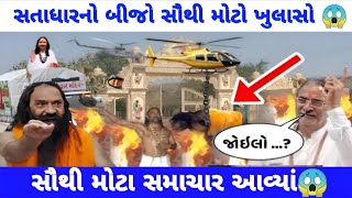 Satadhar vivaad​ વચ્ચે ગીતા વ્યાસ નો Video Viral 😱 Satadhar aapa giga ,satadhar video