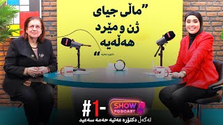 Show Podcast - Alqay 1 |هۆشیاری ژنان و کۆمەڵگە لەبارەی وەچەخستنەوە و ژیانی هاوبەش لەگەڵ د. عەتیە