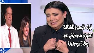 أول ظهور للفنانة نشوي مصطفى بعد وفاة زوجها