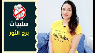 سلبيات برج الثور مرأة ورجل