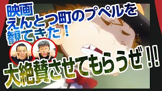 【12/25公開】キンコン西野作「映画えんとつ町のプペル！」を観てきた！大絶賛大感動【放課後ダイノジ】