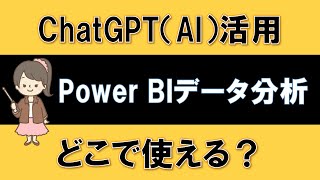 【ChatGPT活用】Power BIでのデータ分析でAIを活用する！