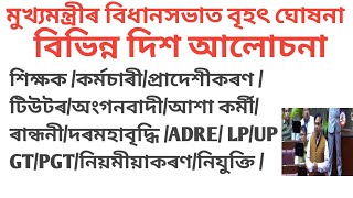 মুখ্যমন্ত্ৰীৰ বৃহৎ সিদ্ধান্ত/Cm/assam/assembly/recruitment/ tutor/lpup/gtpgt/Adre/anganbadi /salary