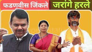 फडणवीस जिंकले.. जरांगे हरले.. l Devendra Fadnavis l Manoj jarange l Suresh Dhas l Eknath shinde l