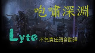 【嗯】英雄聯盟LOL -  咆嘯深淵商人Lyte不負責任語音翻譯