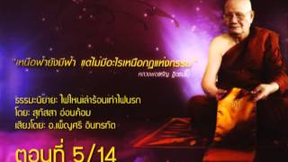 ธรรมนิยายไฟไหนเล่าร้อนเท่าไฟนรก 5/14