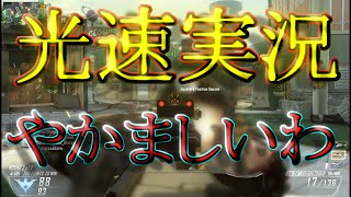 【BO2実況】光の速度で実況してみた結果ｗｗｗ【ハイグレ玉夫】