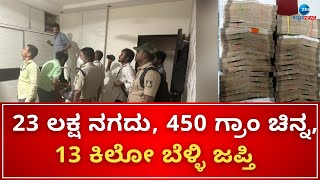 Ballary Money Seized | ಬಳ್ಳಾರಿಯಲ್ಲಿ ಬ್ರೂಸ್ ಪೇಟೆ ಪೊಲೀಸರ ಭರ್ಜರಿ ಕಾರ್ಯಾಚರಣೆ