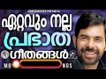 ഏറ്റവും നല്ല പ്രഭാത ഗീതങ്ങൾ kester hits jino kunnumpurath kestersongs