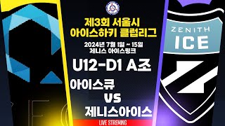 [LIVE] 제 3회 서울시아이스하키 클럽리그    U12-D1 A조 아이스큐 vs 제니스아이스 2024.07.02