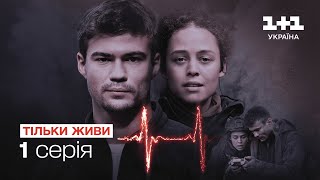 ТІЛЬКИ ЖИВИ | Новий воєнний серіал на каналі 1+1 Україна | 1 серія