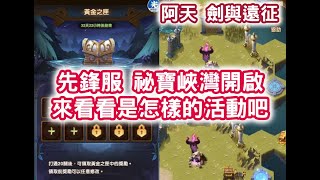 #阿天 #劍與遠征 先鋒服 #祕寶峽灣 開啟 來看看是怎樣的活動吧 #AFK ARENA