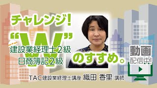 【資格の学校TAC】チャレンジ “Ｗ”！建設業経2級＆日商簿記2級のすすめ。