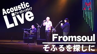 【軽音楽祭】Fromsoul『そふるを探しに』【田園ホール】