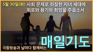 [매일기도] 5월 30일. 사회 문제로 좌절한 자녀 세대에 위로와 용기와 희망을 주옵소서