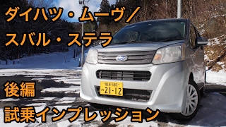 【スタンダード】ダイハツ・ムーヴ／スバル・ステラ 試乗インプレッション 後編 Daihatsu MOVE SUBARU STELLA review