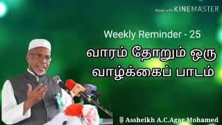 ஈகோ(EGO) பொல்லாதது! Ash Sheikh A.C.Agar Mohamed