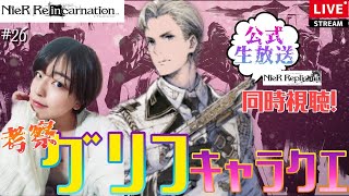 【ニーアリィンカーネーション】ニーアレプリカント公式放送同時視聴しながらイベント周回！その後グリフの全キャラクエストーリー！【CVに悶える女性実況配信】探索ガチ勢20万↑目指します！