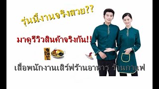 EP.43 เสื้อพนักงานร้านอาหาร โรงแรม รีสอร์ต | PunwarinUniform