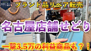 【ブランド品リペア転売】名古屋で店舗せどりツアー！エルメスベアン祭り開催？！1撃3.5万の利益商品も！特典あり【店舗仕入れ/セカスト】