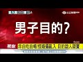 非白吃白喝！怪婚攝亂入　目的啟人疑竇｜三立新聞台