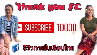 รีวิวภายในบ้านเรือนไทยนิลุยชาแนล | ขอบคุณFC..ตอนนี้ถึง 10,000 subscribe แล้ว | ขอบคุณที่รักกันep.78