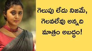 కోల్పోయిన వాటి గురించి ఆలోచిస్తూ కూర్చుంటే ఉన్న వాటిని కూడా కోల్పోల్చి వస్తుంది