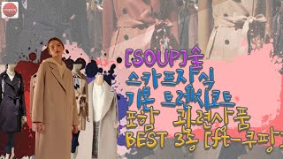 [SOUP]숲 스카프장식 기본 트렌치코트 포함  관련상품 BEST 3종 [ft-쿠팡]