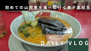 【DAILY VLOG】往復9時間かけて初めての山岡家を自転車で食べに行く男子高校生｜自転車旅｜ラーメン｜Travel｜