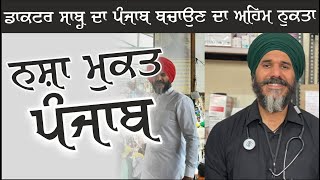 ਨਸ਼ਾ ਮੁਕਤ ਪੰਜਾਬ  | Dr Swaiman Singh | Bhai Sarbjit Singh Dhunda | Drug Free Panjaab