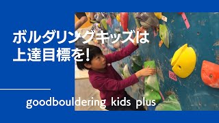 ボルダリングキッズは上達目標を！グッぼるキッズPlus Vol.57 Kids bouldering school【グッぼるキッズ】