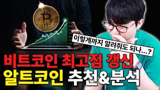 비트코인 떡상! 알트코인 추천 \u0026 분석 바로 들어갑니다 | 세이 에이다 비트코인캐시 톤 더그래프 아비트럼 등 13개