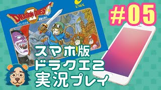 ドラクエ2　スマホ版　実況プレイ　#05　〜風のマントを手に入れろ！〜