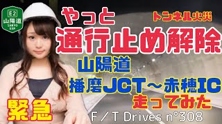 【緊急動画】トンネル火災の山陽自動車道播磨JCT～赤穂IC（下り線）通行止め解除後を走ってみた 2023.12.20 F／T Drives n°308