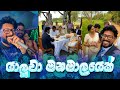 Sajeev Rajaputhra | Sajeev Rajaputhra New Video | යාලුවා මනමාලයෙක් ❤️❤️❤️