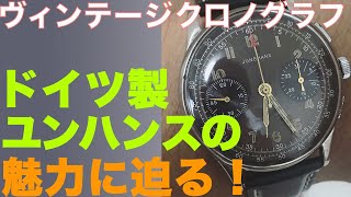 ドイツ製の時計ユンハンスのクロノグラフ腕時計の魅力