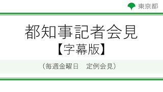 【字幕版】小池都知事定例記者会見（令和3年4月16日）