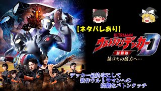 【ネタバレ注意】ウルトラマンデッカー最終章ー旅たちの彼方へー総評【ゆっくり解説