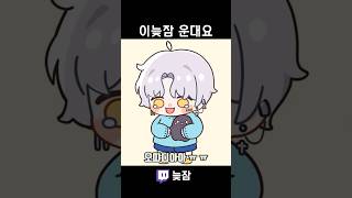 [싸이코드 늦잠] 이늦잠 얘 울어요 #shorts