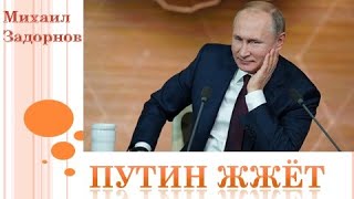 М. Задорнов I Путин жжёт !  Дословно это перевести не возможно !